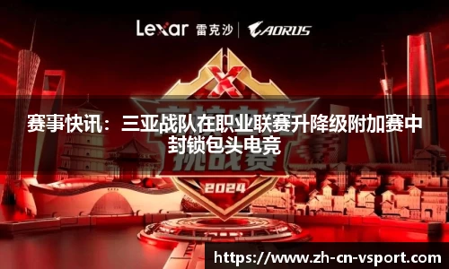 赛事快讯：三亚战队在职业联赛升降级附加赛中封锁包头电竞