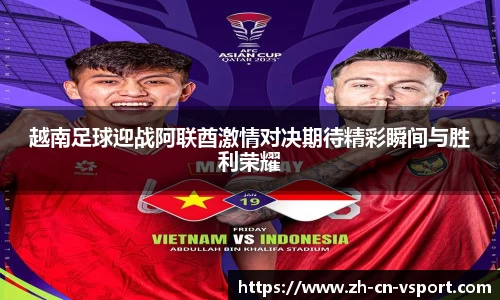 越南足球迎战阿联酋激情对决期待精彩瞬间与胜利荣耀