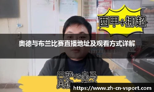 奥德与布兰比赛直播地址及观看方式详解