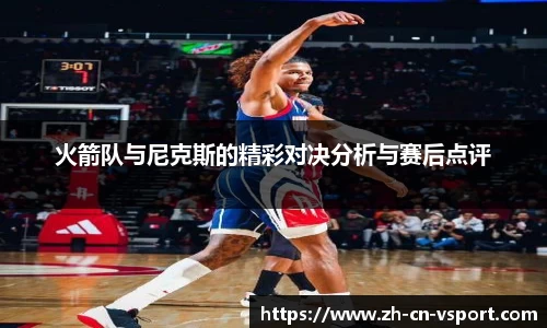 火箭队与尼克斯的精彩对决分析与赛后点评