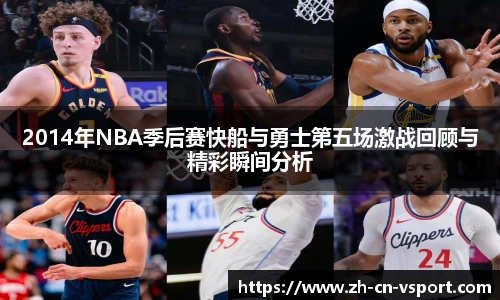 2014年NBA季后赛快船与勇士第五场激战回顾与精彩瞬间分析